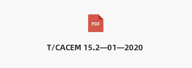 T/CACEM 15.2—01—2020